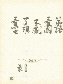 看了又看第一部电视剧国语版免费观看