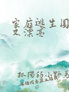 家庭逃生图简单又漂亮