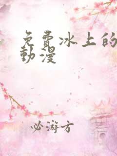 免费冰上的尤里动漫