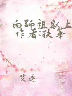 向师祖献上咸鱼 作者:扶华