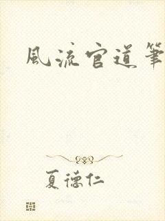 风流官道笔趣阁