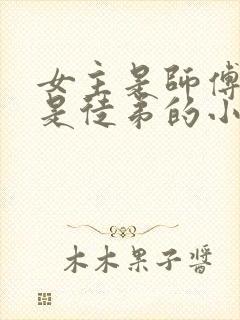 女主是师傅男主是徒弟的小说