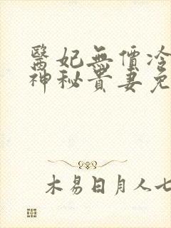 医妃无价冷王的神秘贵妻免费阅读