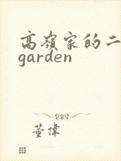 高岭家的二轮花garden
