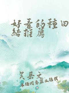 好看的种田文完结推荐