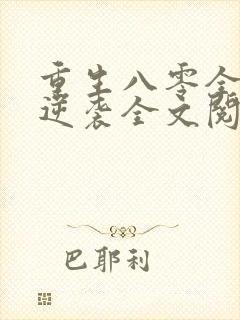 重生八零全家要逆袭全文阅读