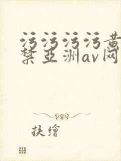 污污污污黄18禁亚洲av网站