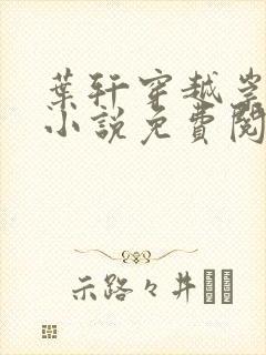 叶轩穿越崇祯的小说免费阅读