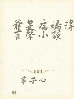 爷是病娇得宠着有声小说