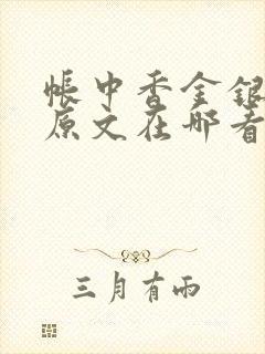 帐中香金银花露原文在哪看