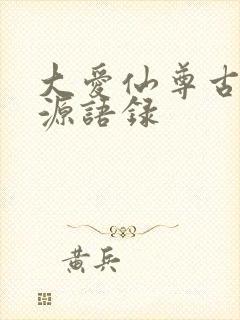 大爱仙尊古月方源语录