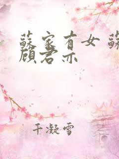 苏家有女 苏杳顾君亦