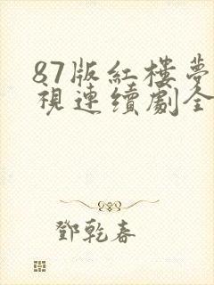 87版红楼梦电视连续剧全集