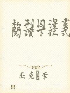 私刑囚漫画免费阅读下拉式漫画