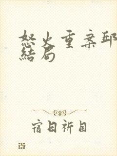 怒火重案邱刚敖结局