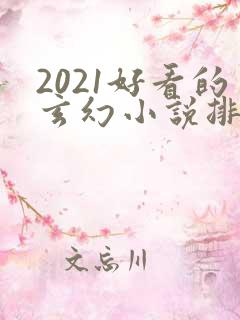 2021好看的玄幻小说排行榜