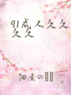 91成人久久久久久