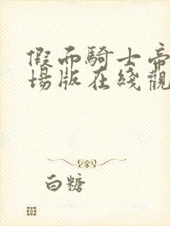 假面骑士帝骑剧场版在线观看免费