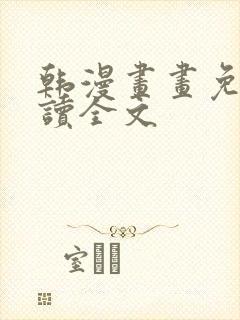 韩漫画画免费阅读全文