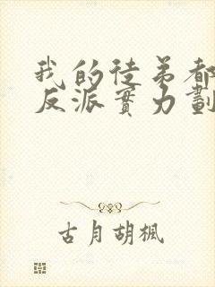 我的徒弟都是大反派实力划分