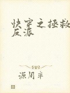 快穿之拯救黑化反派