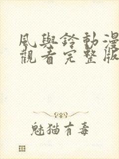 风与铃动漫在线观看完整版