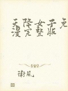 天降女子免费动漫完整版