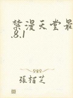 禁漫天堂最新1.8.1