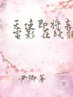 天使即将来临 电影 在线观看