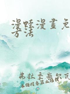 漫蛙漫画免费看方法