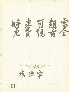 时光可期电视剧免费观看全集