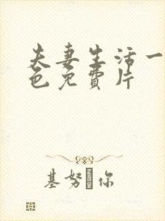 夫妻生活一级黄色免费片