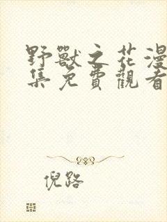 野兽之花漫画全集免费观看下拉式