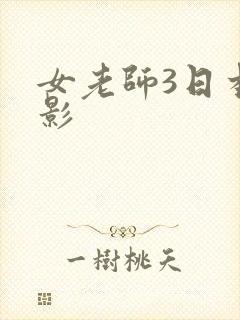 女老师3日本电影