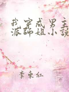 我穿成男主的反派师姐小说
