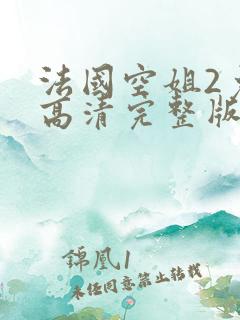 法国空姐2免费高清完整版观看