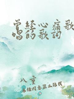 曾经心痛歌曲原唱的歌词