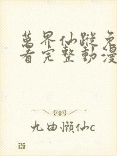 万界仙踪免费观看完整动漫全集