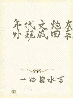 年代文炮灰的海外亲戚回来了晋江小说