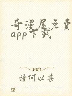 奇漫屋免费漫画app下载