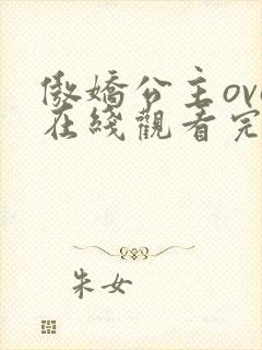 傲娇公主ova在线观看完整版动漫