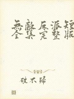 无敌反派短剧版全集完整版在线观看