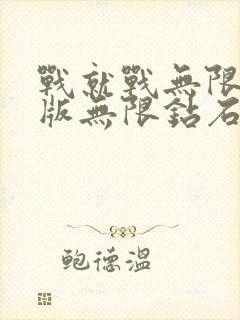 战就战无限金币版无限钻石版下载