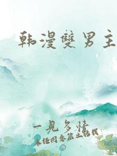 韩漫双男主推文