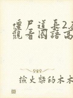 僵尸道长2在线观看国语高清