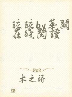 皎皎by华阙阙在线阅读