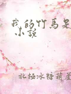 我的竹马是渣攻 小说