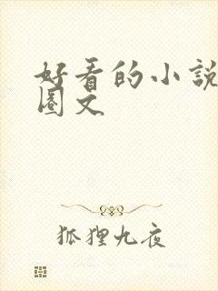 好看的小说娱乐圈文