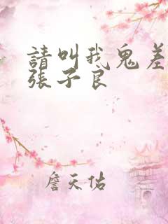 请叫我鬼差大人张子良