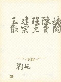 王建强陈娇娇合欢宗免费阅读全文笔趣阁